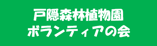 戸隠森林植物園ボランティアの会